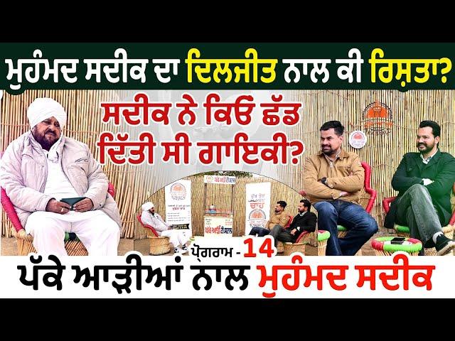 Muhammad Sadiq ਦਾ Diljit Dosanjh ਨਾਲ ਕੀ ਰਿਸ਼ਤਾ? ਸਦੀਕ ਨੇ ਕਿਓਂ ਛੱਡ ਦਿੱਤੀ ਸੀ ਗਾਇਕੀ? Pakke Aadi TeaStall
