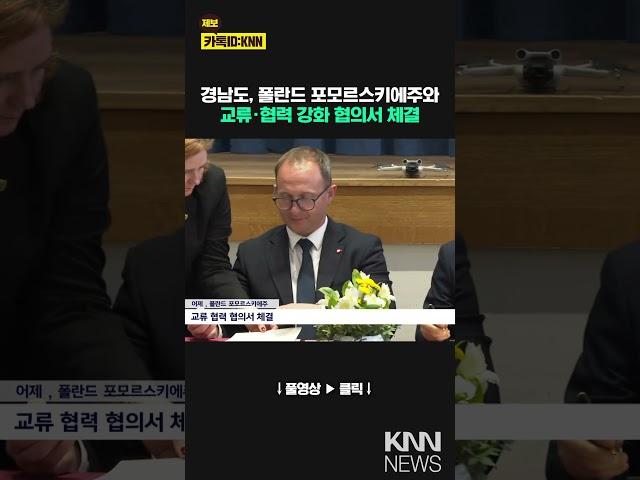 경남도, 폴란드 포모르스키에주와 교류 협력 강화/ KNN