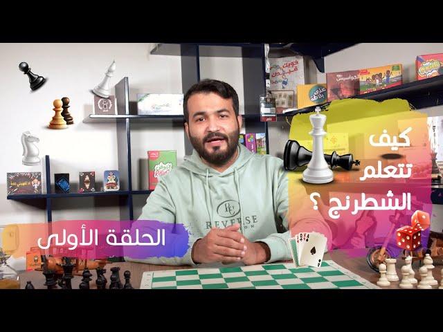 شرح لعبة الشطرنج | الحلقة الأولى