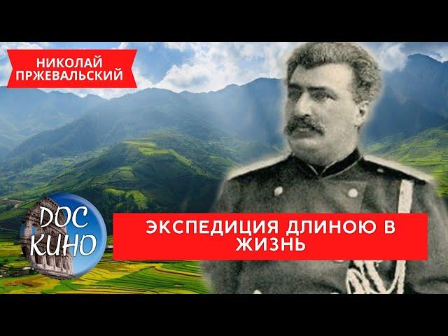 НИКОЛАЙ ПРЖЕВАЛЬСКИЙ. ЭКСПЕДИЦИЯ ДЛИНОЮ В ЖИЗНЬ / Рейтинг 7.3 / ДОКУМЕНТАЛЬНОЕ КИНО / 2014 /