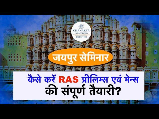 Free Seminar For RAS Batch 2022 | How to Prepare for RAS Prelims & Mains Exam | Chanakya RAS Academy