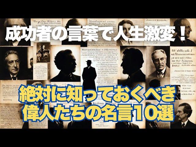 【心に響く】モチベーション爆上げ！偉人たちの名言ベスト10選