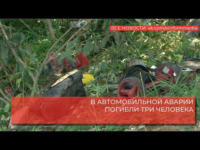 В АВТОМОБИЛЬНОЙ АВАРИИ ПОГИБЛИ ТРИ ЧЕЛОВЕКА