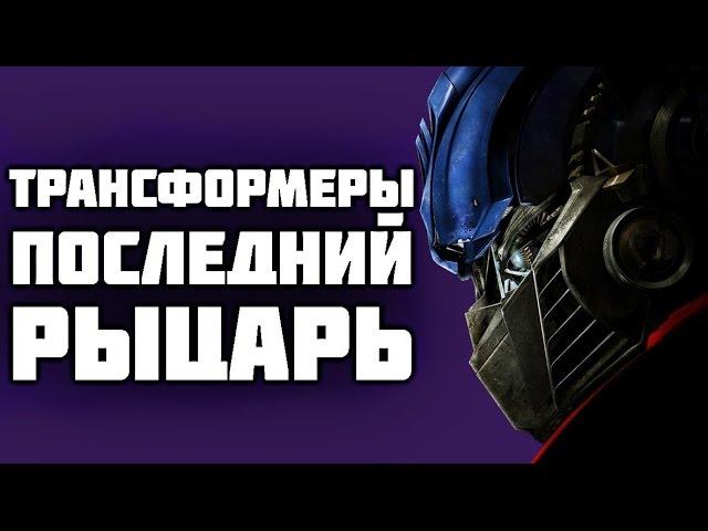 Майкл Бэй плохой режиссёр? [ТРАНСФОРМЕРЫ 5]