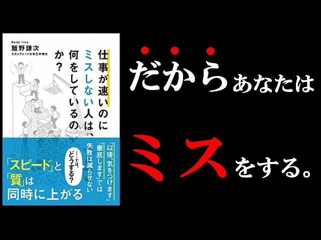 【11分でわかる！】あなたのミスはこれをやるだけで簡単に無くせる！厳選の方法３選！　『仕事が速いのにミスしない人は、何をしているのか？』