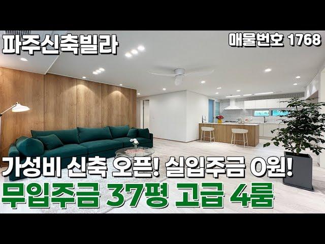 [파주신축빌라] 가성비 신축 오픈! 실입주금 0원! 무입주금 37평 고급 4룸 파주신축빌라 [파주빌라][무입주][전액대출][입주금0원][전액담보대출][신축빌라입주금][신축빌라대출]