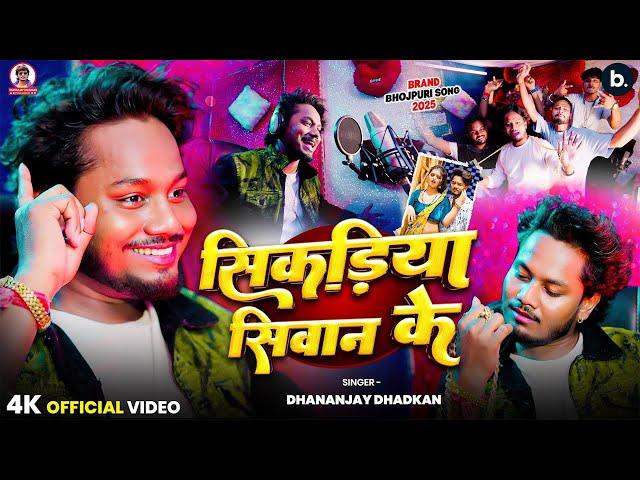 #video -  सिकड़ियाँ सिवान के | Ek Dam Hit Song | Dhananjay Dhadkan | Sikadiyan Siwan Ke |