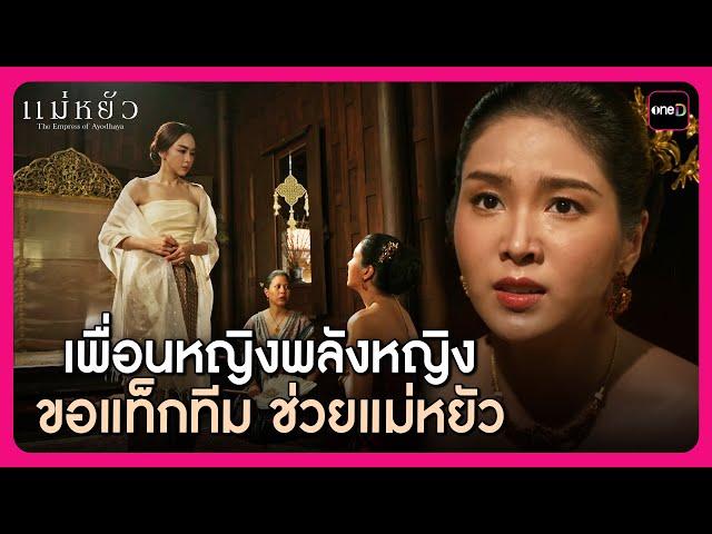 เพื่อนหญิงพลังหญิงขอแท็กทีม ช่วยแม่หยัว | Highlight แม่หยัว EP.9 | oneD