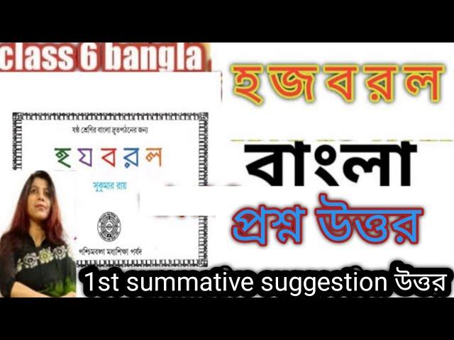 হ জ ব র ল প্রশ্ন উত্তর ,1st summative 2024/ class 6 ha ja ba ra la question answer / class 6 bangla