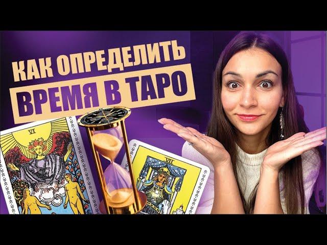 Время в таро. Как определять сроки и время в раскладах? Обучение таро