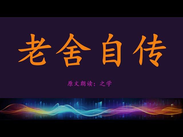 中国经典小说  |  《老舍自传》第一章 童年习冻饿  第二节父亲 |  听书  |  之学原文朗读