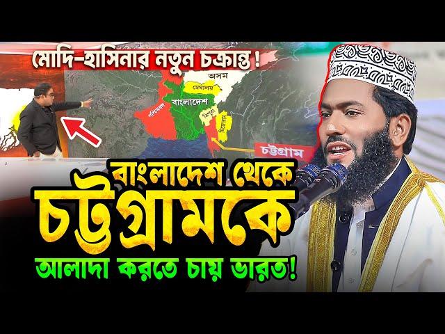 বাংলাদেশকে নিয়ে ভারতের গভীর ষড়যন্ত্র || অবাক করা তথ্য || Hafez Mau. Humayon Ahmed Rajshahi new waz