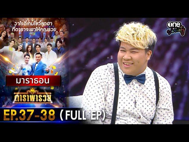 ดาราพารวย มาราธอน EP 37 - 38 (FULL EP) | one variety