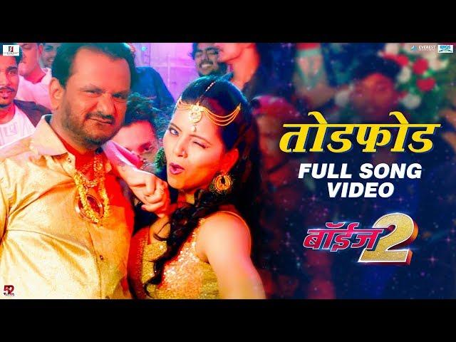 Tod Fod (Birthday Song) Full Song Video - Boyz 2 | Marathi Movies 2018 | Girish Kulkarni