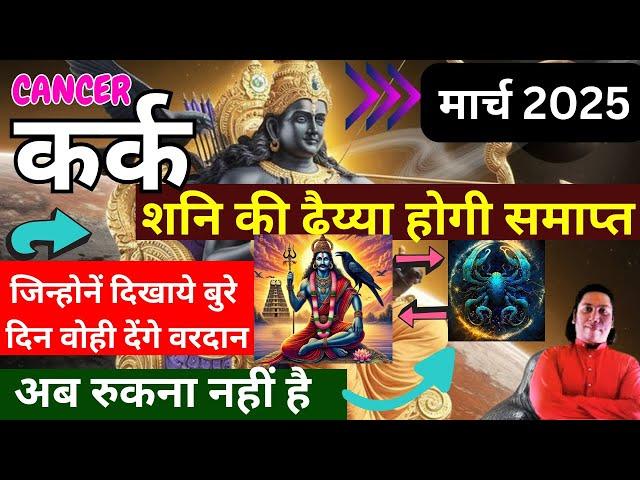 कर्क राशि 2025। शनि की ढैय्या समाप्त।अब रुकना नहीं है। कर्क राशि शनि ढैय्या 2025 | astroguru nikhil