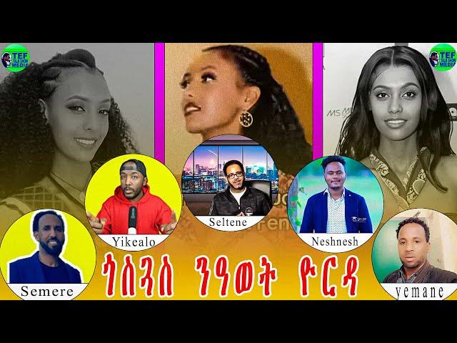 መደብ ምስ ዮርዳኖስ፥ ነሽነሽ፥ ይከኣሎ፥ሰመረ፥የማነ ጎስጋስ ን ወይዘሪት ዮርዳኖስን  ዋዛ ምስ ቁምነግር ዝተሓወሶ ዕላልን