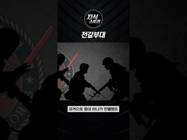 전갈부대