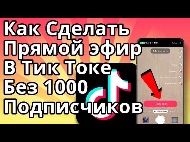 Как Сделать Прямой Эфир в Тик Токе без 1000 Подписчиков