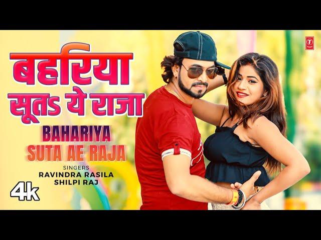 BAHARIYA SUTA AE RAJA | Latest Bhojpuri Song 2024 | RAVINDRA RASILA, SHILPI RAJ