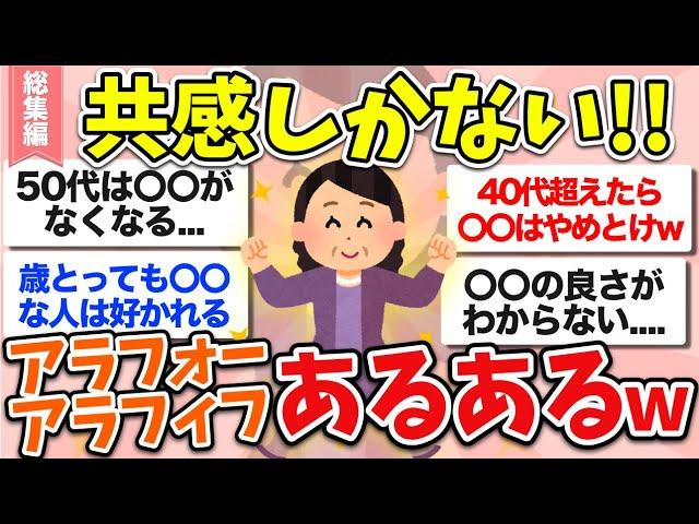 【有益】総集編自分だけじゃない！アラフォー・アラフィフ大共感の”あるあるネタ”教えてww【ガルちゃん】