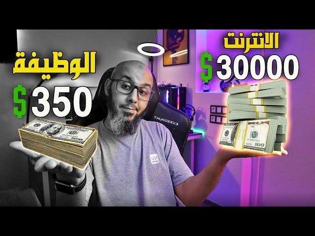 هل اترك الوظيفة من اجل العمل من الانترنت $$ متى ابدأ مشروع مربح من الانترنت ؟