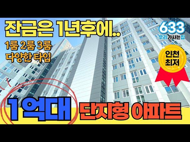 [인천신축아파트] 1억대 단지형 신축아파트 일반분양 미분양세대 줍줍하세요 [인천신축] [인천미분양아파트] [1억대아파트] (매물번호633)