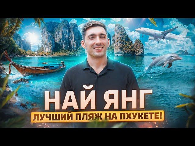 Пляж Най Янг - Лучший Район Для Жизни На Пхукете! | Таиланд 2024