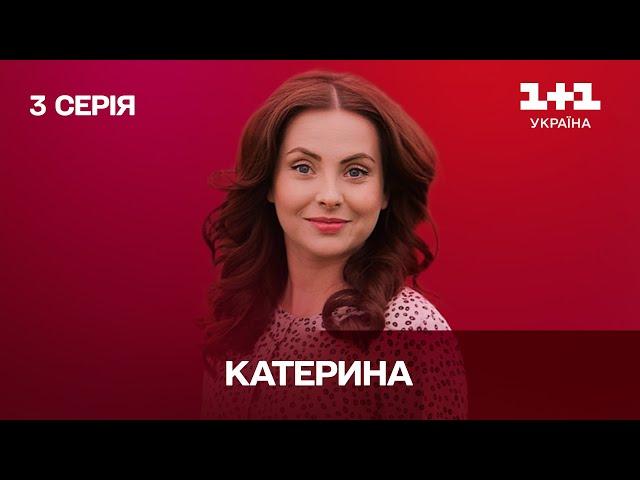 Катерина. 3 серія