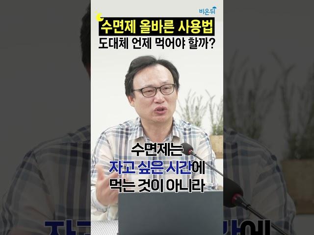 수면제 올바른 복용법 - 도대체 언제 먹어야 할까? / 강동경희대병원 신경과 신원철