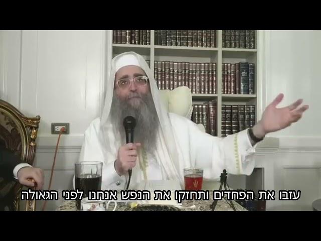 עזבו את הפחדים ותחזקו את הנפש אנחנו לפני הגאולה