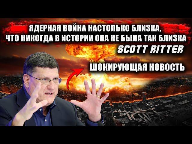 Скотт Риттер - Если не остановить их сейчас — завтра может не наступить. Смотрите и делайте выводы