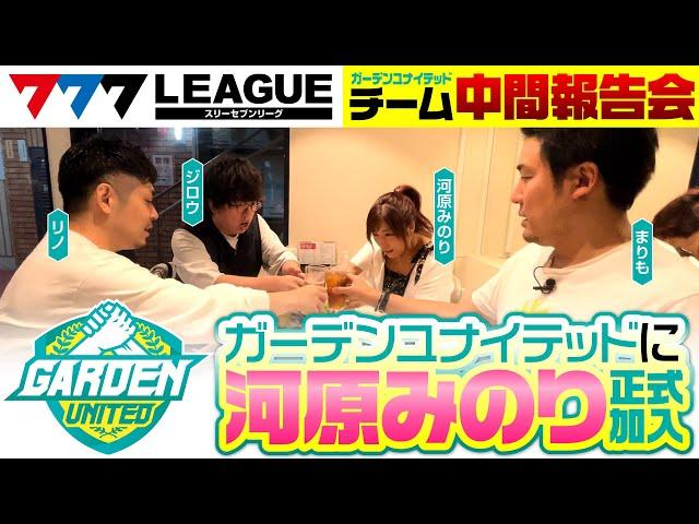 777.LEAGUE (777リーグ) - チームガーデンユナイテッド中間報告会【スリーセブンリーグ】[ジロウ/まりも/リノ/河原みのり]@janbaritv @PSHGchannel