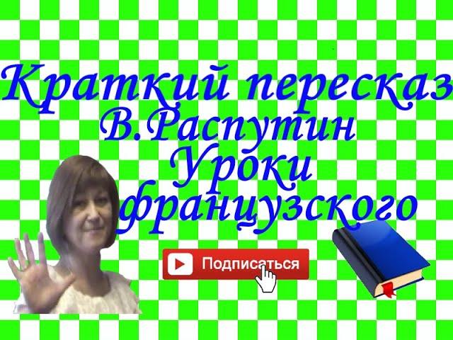 Краткий пересказ В.Распутин "Уроки французского"