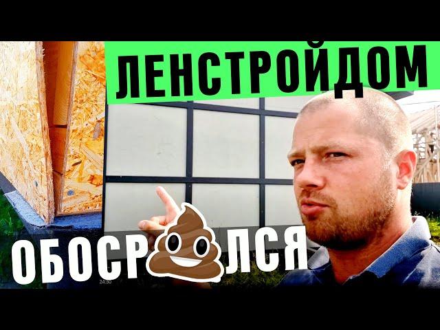 ЛЕНСТРОЙДОМ ОБОСР...СЯ КОСЯКИ РЕАЛЬНЫЕ ОТЗЫВЫ Антонищак Леонид Игоревич