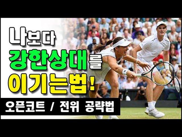 [테니스] 나보다 강한 상대를 이기는 법 (오픈코트 및 전위를 공략하라)