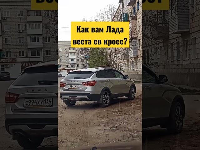 лада Веста св кросс стоит своих денег?