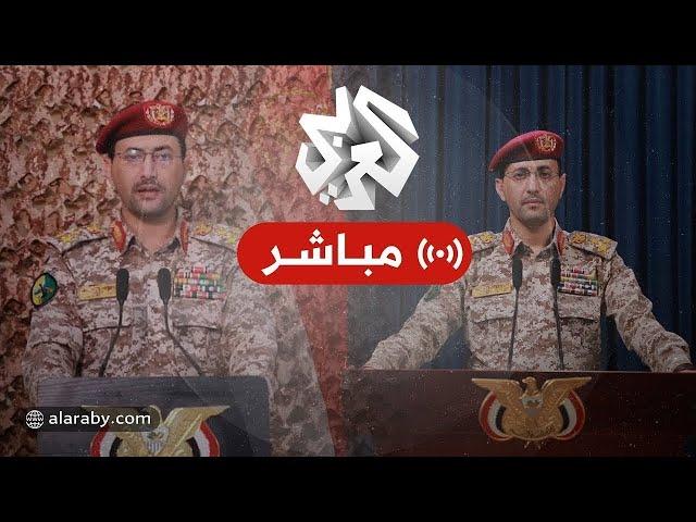 مباشر│ بعد قليل│ بيان للمتحدث العسكري باسم جماعة أنصار الله اليمنية يحيى سريع