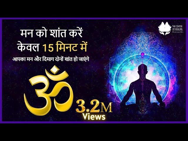 15 Minute Super Deep Meditation for  Relax Mind Body Om Mantra | मन को शांत करें केवल 15 मिनट में