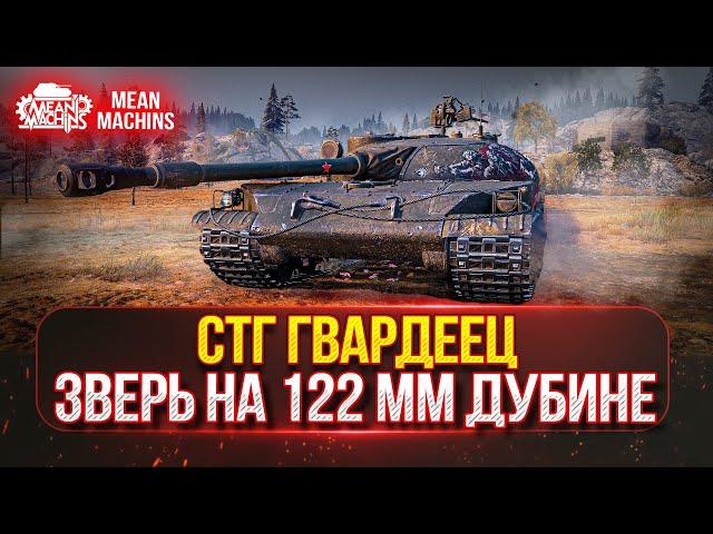СТГ Гвардеец - СОВЕТСКИЙ ЗВЕРЬ С 122 ММ ДУБИНОЙ | ПУТЬ К 100% ОТМЕТКИ