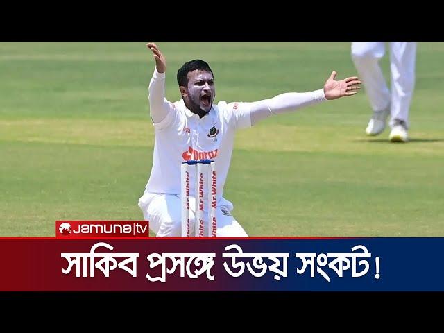 সাকিব ইস্যুতে কি উভয় সংকটে বিসিবি ও সরকার? | Shakib | BCB | Jamuna Sports