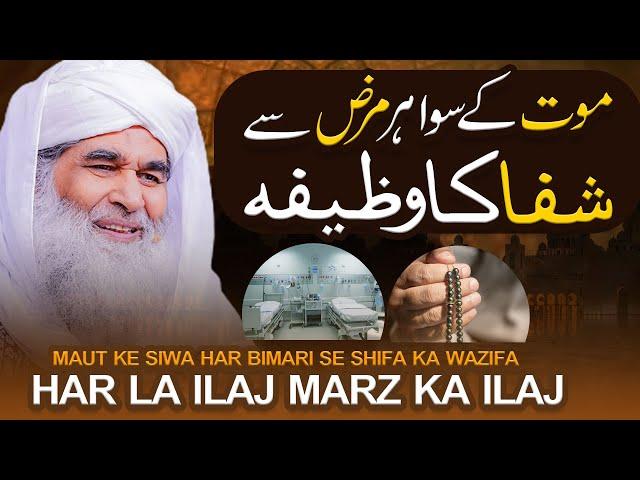 Tamam Bimarion se Nijat Ka Powerful Wazifa | Maulana Ilyas Qadri | Rohani Ilaj Aur Istikhara