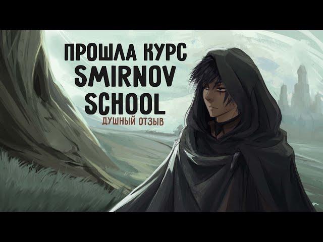 ДУШНЫЙ ОТЗЫВ | ПРОШЛА КУРС ОТ SMIRNOV SCHOOL