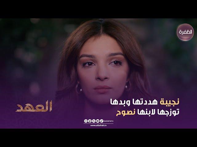 مسلسل العهد | نجيبة هددتها وبدها توزجها لابنها نصوح | الحلقة 09