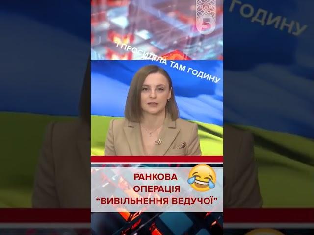 ТЕЛЕВЕДУЧА ЗАСТРЯГЛА В ЛІФТІ  Анна Мірошниченко, 5 канал