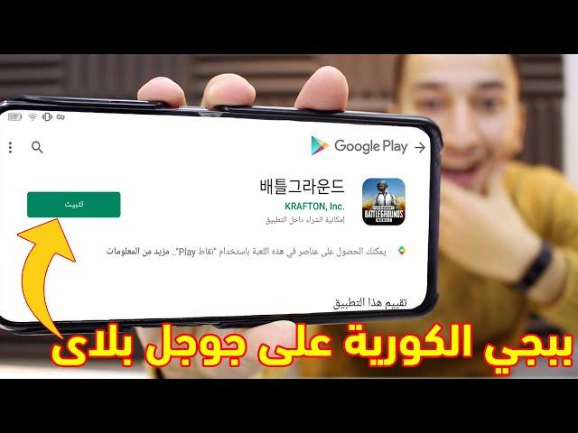 نزل ببجى الكورية من جوجل بلاى فى الدول العربية بطريقه سهلة !هتنسى ببجي العالمية بعد ما تجرب الكورية