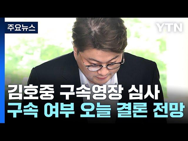 '음주 뺑소니' 김호중 구속영장 심사...오늘 결론 전망 / YTN