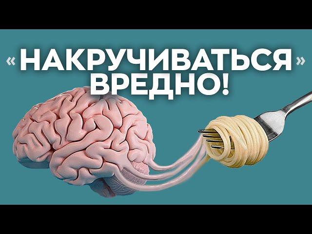 Как перестать накручивать себя