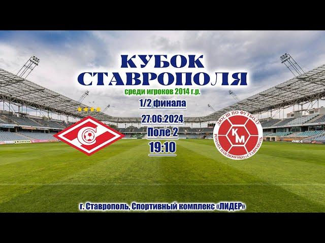 27.06. КУБОК Ставрополя 2014 | 1/2 финала |  Спартак Пятигорск - Кожаный мяч   | ПОЛЕ № 2 | 19:10