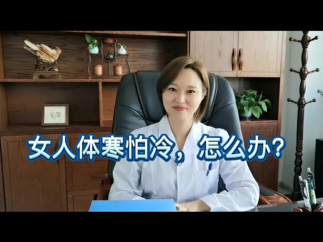 女人体寒怕冷是什么原因，怎么办？在日常生活中如何调理？