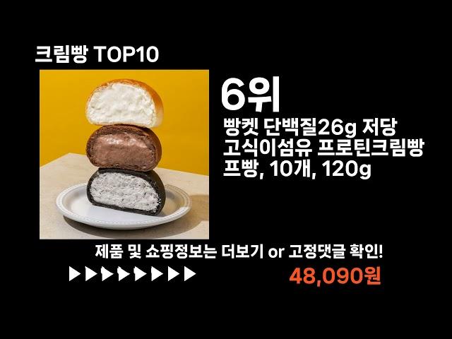 팡팡쇼팡 크림빵 TOP10 l 가장 많이 팔린 상품 추천 !